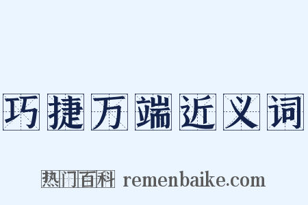 巧捷万端近义词是什么意思的图片